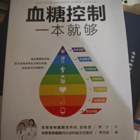 血糖控制一本就够（汉竹）（南京）