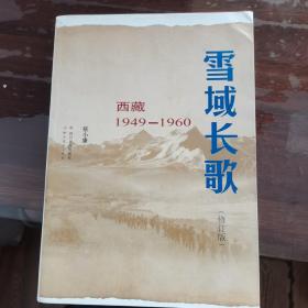 雪域长歌:西藏1949-1960（修订版）入选2014中国好书28-19