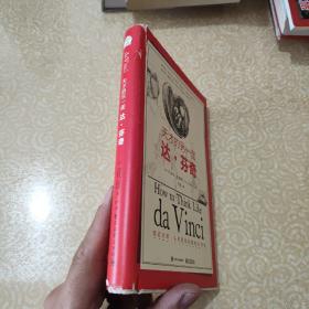 天才的另一面：达・芬奇 2-4