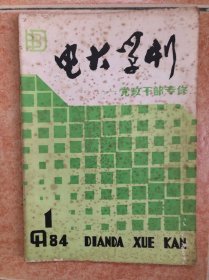 电大学刊（语文版）党政干部专修 创刊号