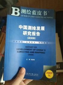 中国测绘发展研究报告（2009）