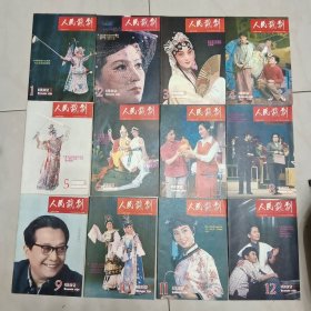 人民戏剧 1982年1-12期全
