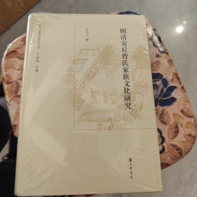山东文化世家研究书系：明清安丘曹氏家族文化研究