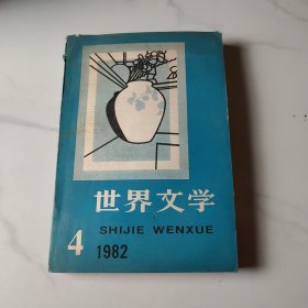 世界文学
