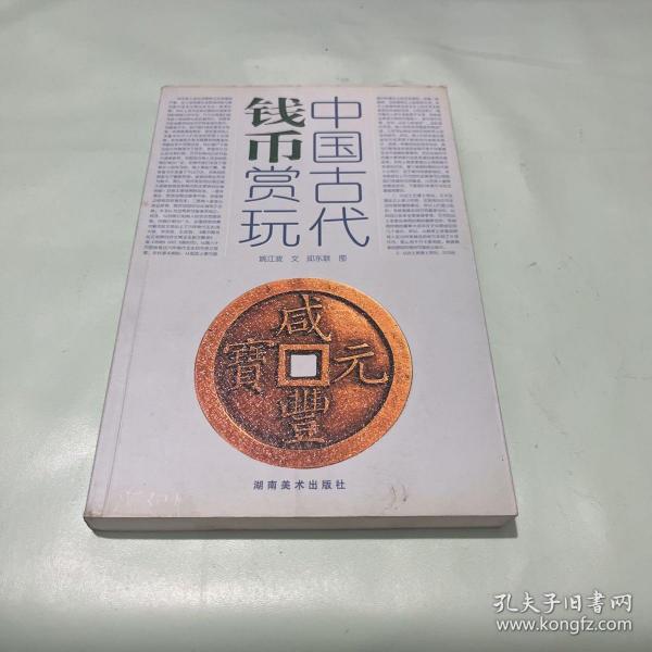 中国古代钱币赏玩