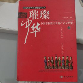 璀璨中华 中国非物质文化遗产完全档案（下册）