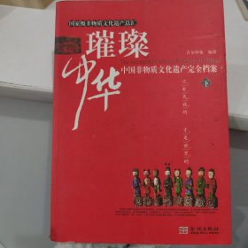 璀璨中华    中国非物质文化遗产完全档案（上册）