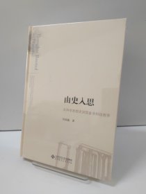 由史入思：从科学思想史到现象学科技哲学