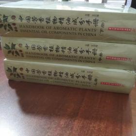 中国芳香植物精油成分手册(全3卷)(王羽梅)(品佳)