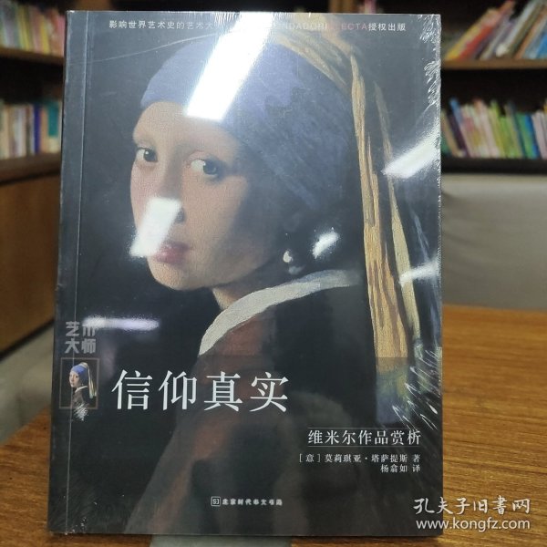 信仰真实：维米尔作品赏析