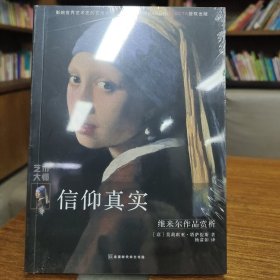 信仰真实：维米尔作品赏析