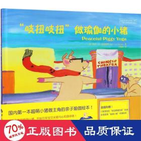 "吱扭吱扭"做瑜伽的小猪 生活休闲 (美)凯瑞·李·麦克里恩(kerry lee maclean)