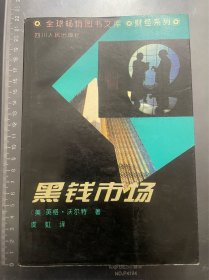 黑钱市场