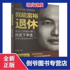 我能富裕退休 9787557001513
