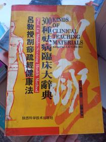 吕教授刮痧疏经健康法——300种祛病临床大辞典