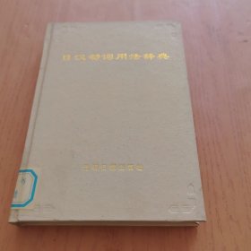 日汉动词用法辞典