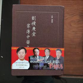 刘积庆堂家传中医文集