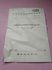 中华人民共和国国家标准 金属热喷涂层表面洛氏硬度试验方法