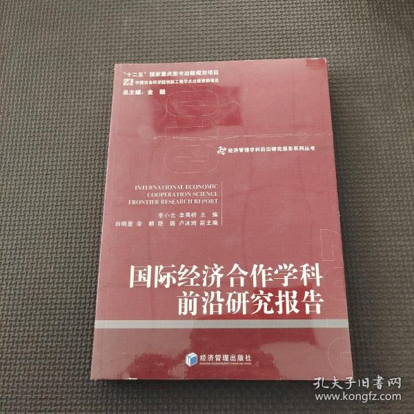 经济管理学科前沿研究报告系列丛书：国际经济合作学科前沿研究报告