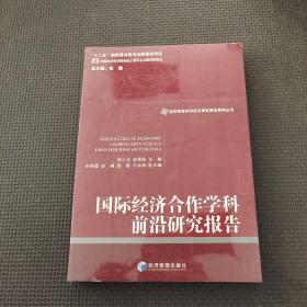 经济管理学科前沿研究报告系列丛书：国际经济合作学科前沿研究报告