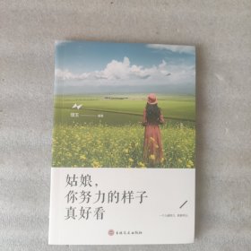 女性成功励志系列：姑娘，你努力的样子真好看