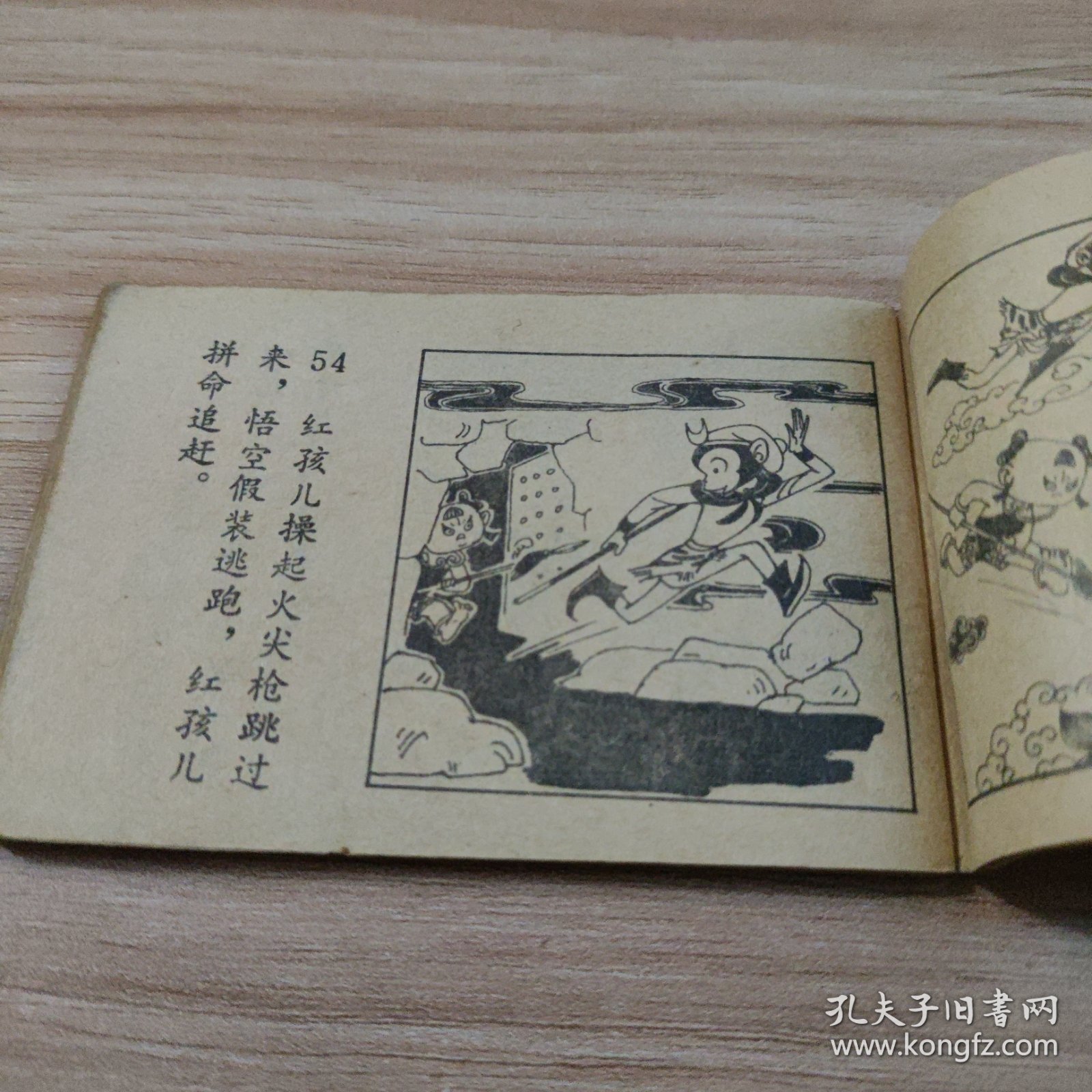 红孩妖（小小连环画）