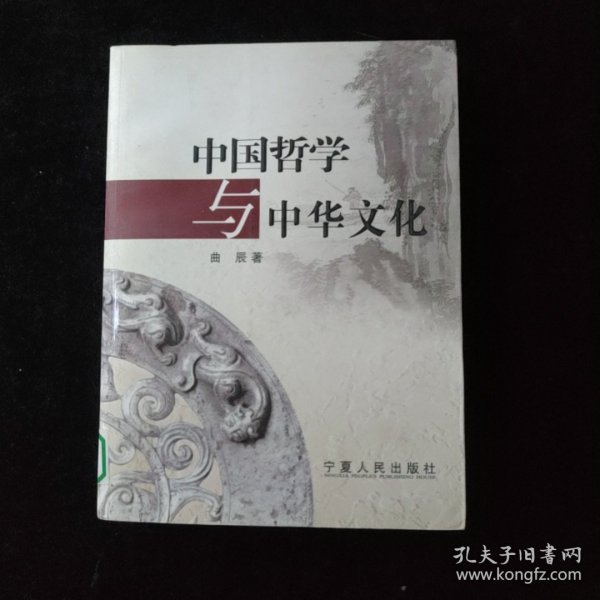 中国哲学与中华文化