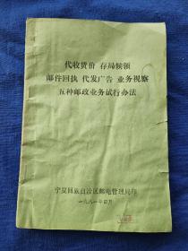 1981年宁夏回族自治区邮电管理局印，五种邮政业务试行办法