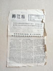 【报纸】   1974年12月10日    广东梅州 广东梅县《 梅江报》……批林判孔……农业学大寨运动…… 滕代远逝世追悼会……