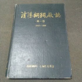 沈阳铜网厂志 第一卷 1949-1988