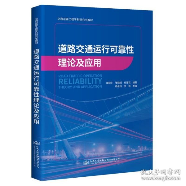 道路交通运行可靠性理论及应用