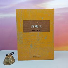 限量布面精装刷金本 · 台湾桂冠版 · 高汀 著；陈鹏翔 翻译、导读《蒼蠅王（即《蝇王》）》（一版一印；繁体竖排左翻页；近三十年老书，刷金不完美，谨慎下单哦）