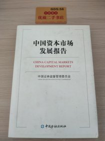 中国资本市场发展报告（中英文对照）