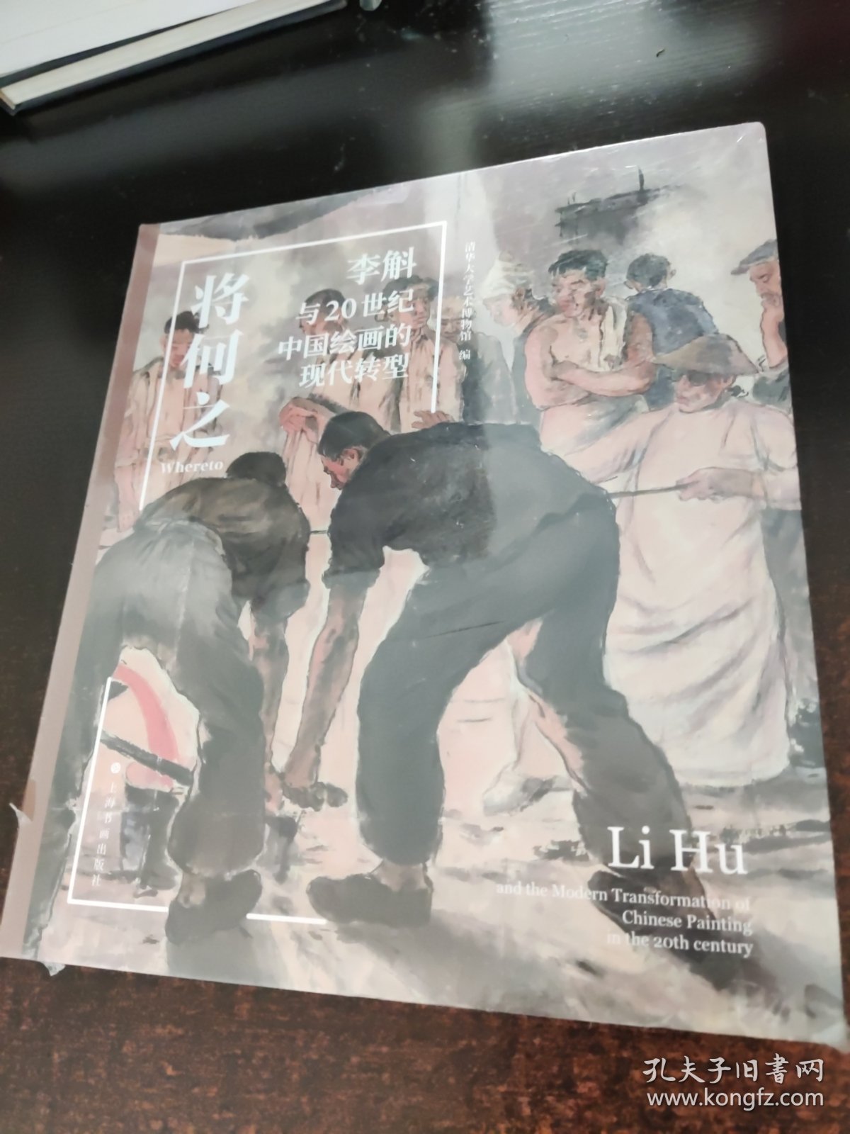将何之 李斛与20世纪中国绘画的现代转型