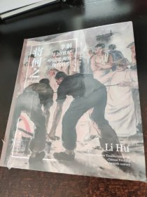 将何之 李斛与20世纪中国绘画的现代转型