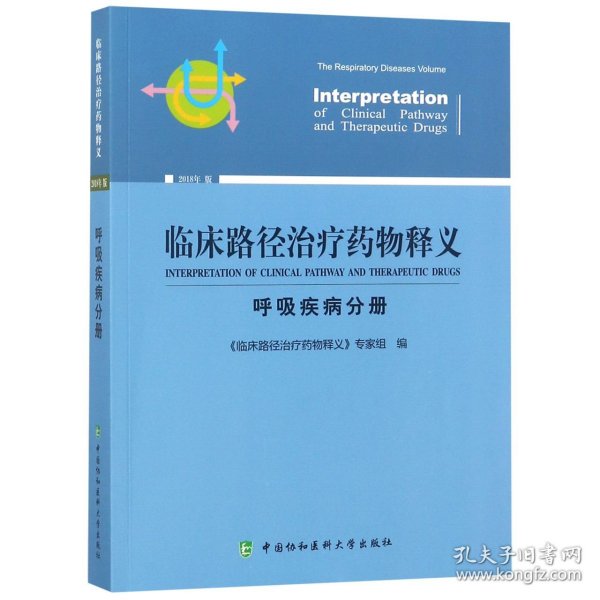 临床路径治疗药物释义 呼吸疾病分册 2018年版 临床路径治疗药物释义专家组 著 临床路径治疗药物释义专家组 编  