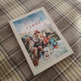 苦儿流浪记/世界文学名著权威译本