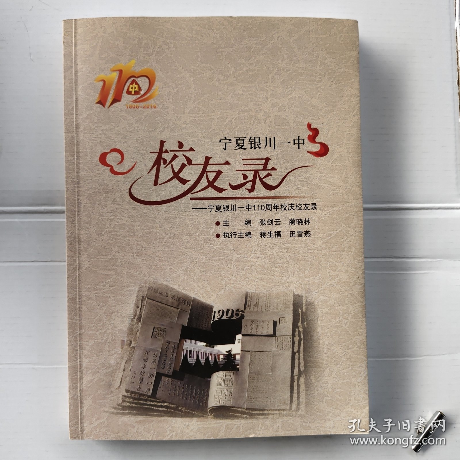 宁夏银川一中校友录