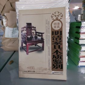 明清家具：明清家具木质鉴别