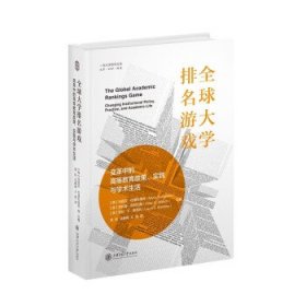 全球大学排名游戏：变革中的高等教育政策、实践与学术生活