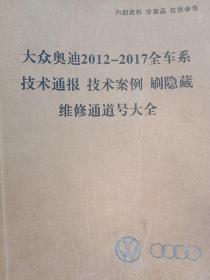 大众奥迪2012－2017全车系技术通报 技术案例 刷隐藏维修通道号大全