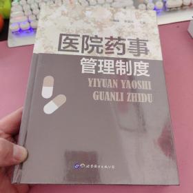 医院药事管理制度(精)
