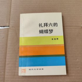 礼拜六的蝴蝶梦