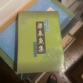 梁辰鱼集(繁体竖版)