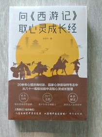 向《西游记》取心灵成长经