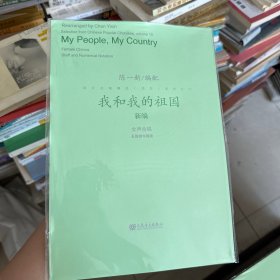 我和我的祖国（新编）