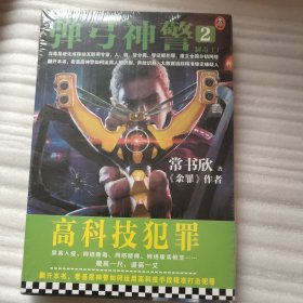 弹弓神警2：制毒工厂（《余罪》作者常书欣2019新作。看基层神警如何运用高科技手段精准打击犯罪）