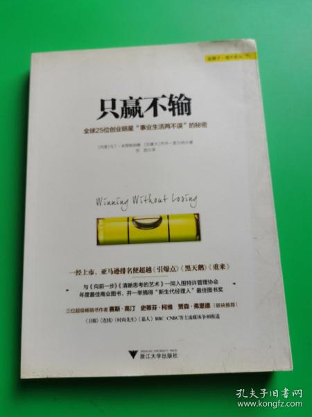 只赢不输：全球25创业明星“事业生活两不误”的秘密