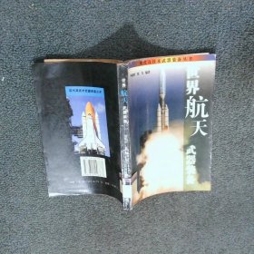 世界航天武器装备  林聪榕  著；徐飞  编 国防科技大学出版社