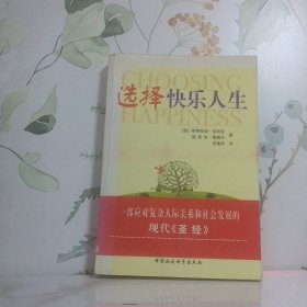 选择快乐人生
